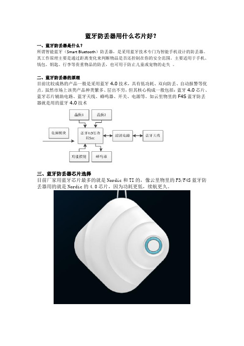 蓝牙防丢器用什么芯片好？