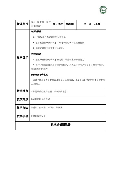 高二物理(人教版)选修3-5导学案：3.2~3放射性 衰变应用和防护 无答案