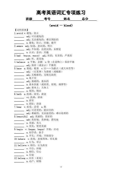 高中英语2024届高考复习词汇专项练习(avoid — blood)(附参考答案)