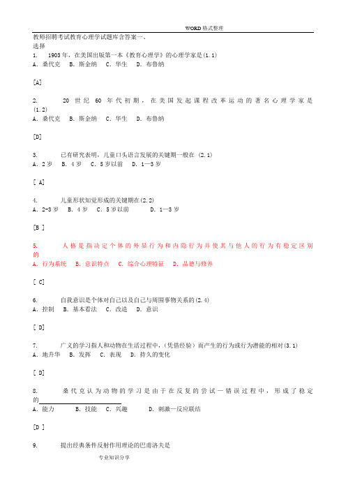 教师招聘考试教育学、教育心理学、心理学试题库3000题含答案解析