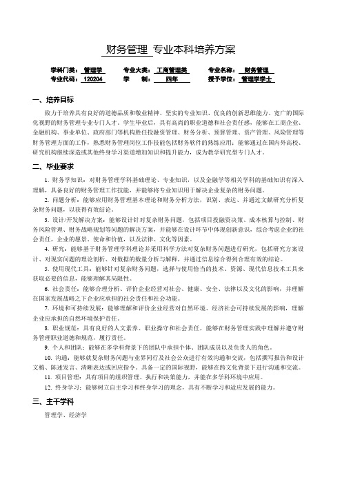 财务管理专业本科培养方案