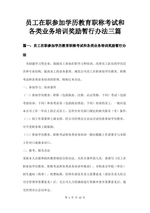 员工在职参加学历教育职称考试和各类业务培训奖励暂行办法三篇