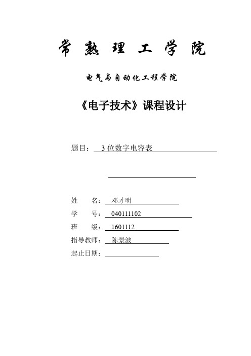 三位数字电容表设计与制作报告