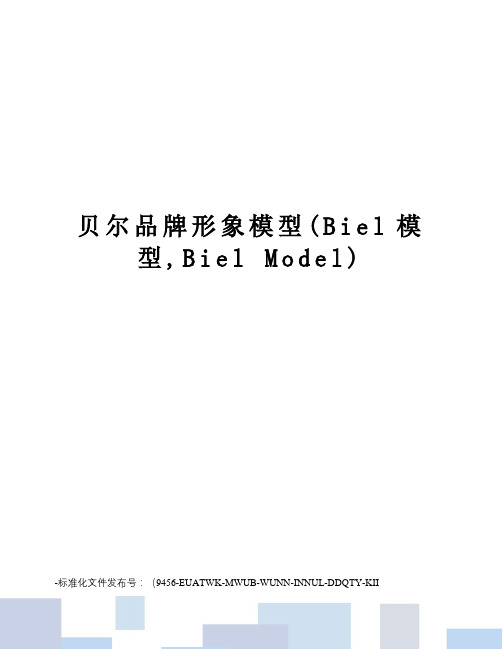 贝尔品牌形象模型(biel模型,bielmodel)