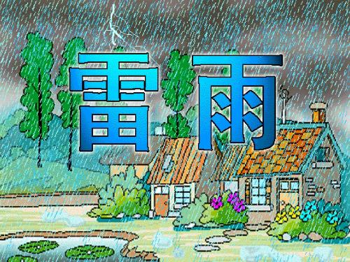 人教版小学二年级下册18课《雷雨》第二课时 课件