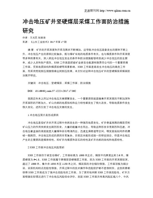 冲击地压矿井坚硬煤层采煤工作面防治措施研究