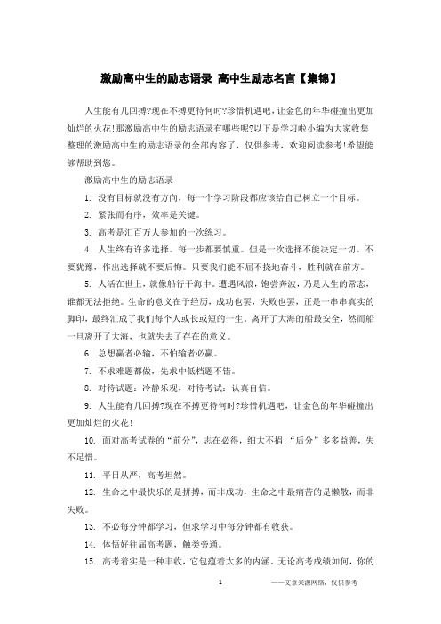 激励高中生的励志语录 高中生励志名言【集锦】