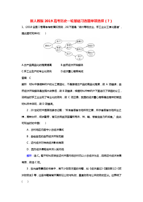 新人教版2019高考历史一轮基础习选题单项选择7含解析