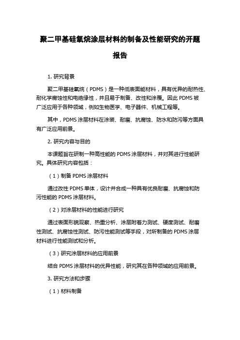 聚二甲基硅氧烷涂层材料的制备及性能研究的开题报告