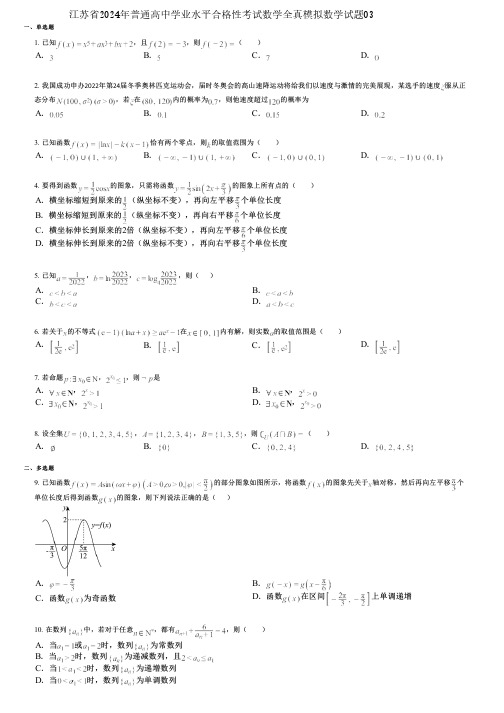 江苏省2024年普通高中学业水平合格性考试数学全真模拟数学试题03