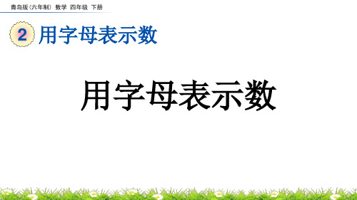 用字母表示数青岛版六年制数学四年级下册PPT课件