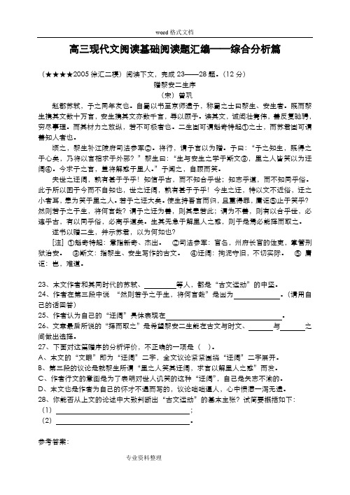 高三文言文阅读基础阅读题(汇编)_综合分析报告