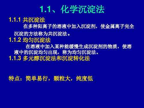 纳米材料的化学合成法