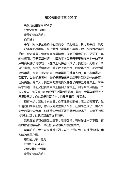 给父母的信作文600字