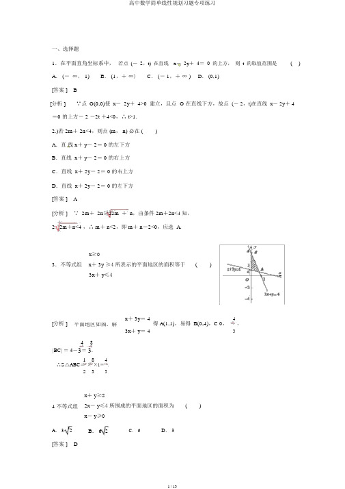 高中数学简单线性规划习题专项练习