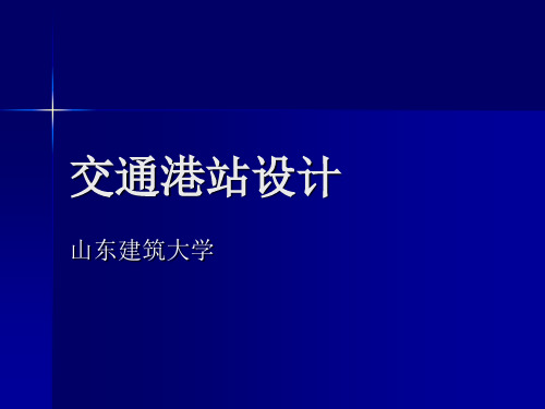 交通港站设计第3章