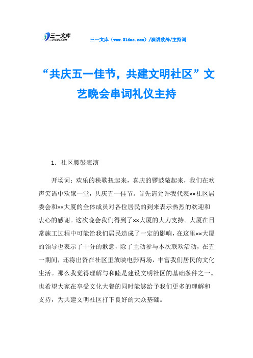 主持词“共庆五一佳节,共建文明社区”文艺晚会串词礼仪主持