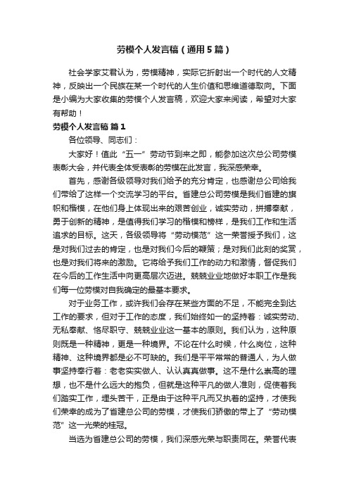 劳模个人发言稿（通用5篇）