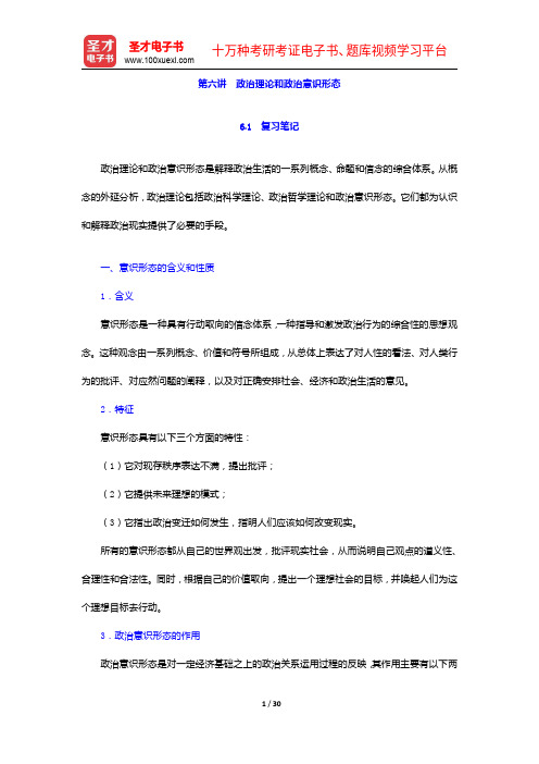 燕继荣《政治学十五讲》笔记和课后习题详解-政治理论和政治意识形态【圣才出品】