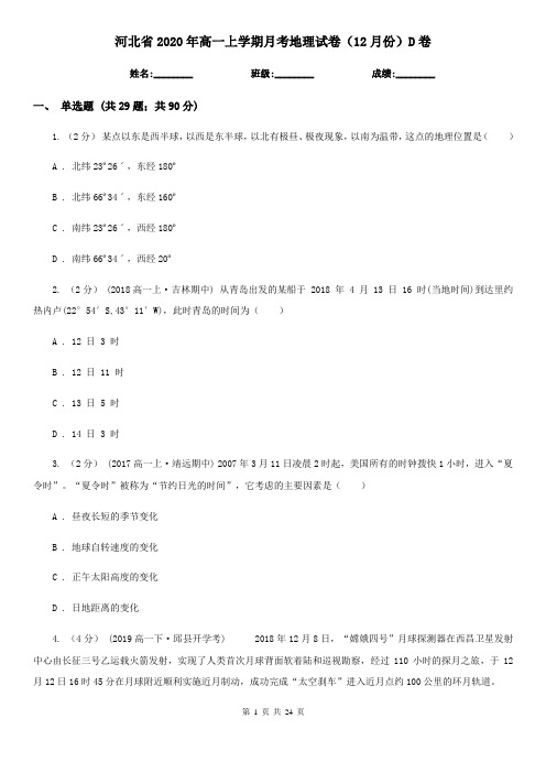 河北省2020年高一上学期月考地理试卷(12月份)D卷