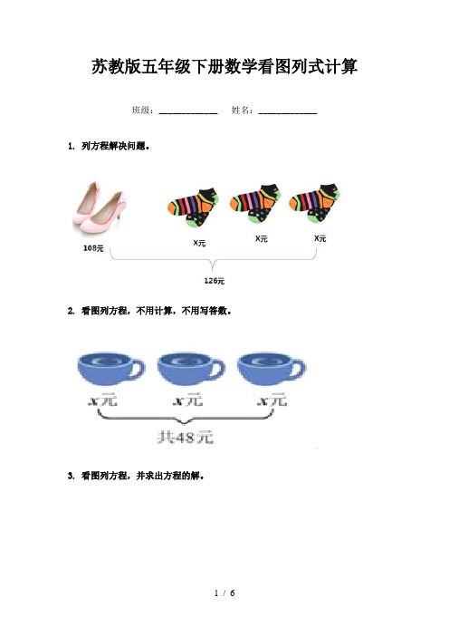 苏教版五年级下册数学看图列式计算