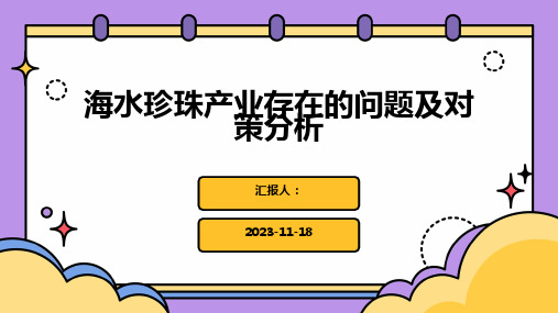 海水珍珠产业存在的问题及对策分析