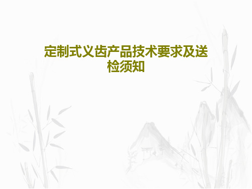 定制式义齿产品技术要求及送检须知共44页文档