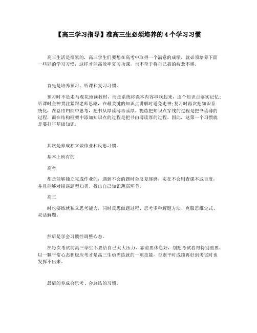 【高三学习指导】准高三生必须培养的4个学习习惯