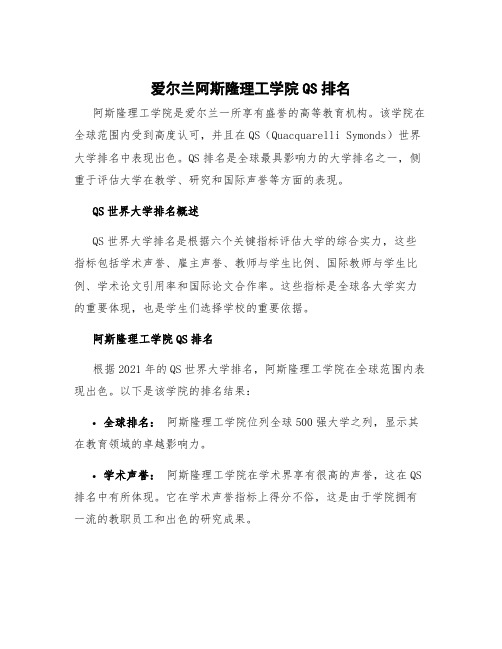 爱尔兰阿斯隆理工学院qs排名