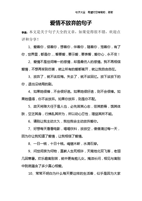 爱情不放弃的句子