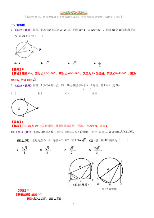 2019年数学中考真题知识点汇编30  圆的基本性质(含解析).docx