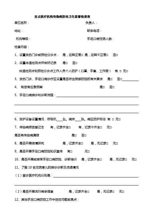 手足口定点医院监督检查表