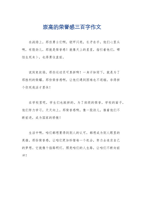 崇高的荣誉感三百字作文