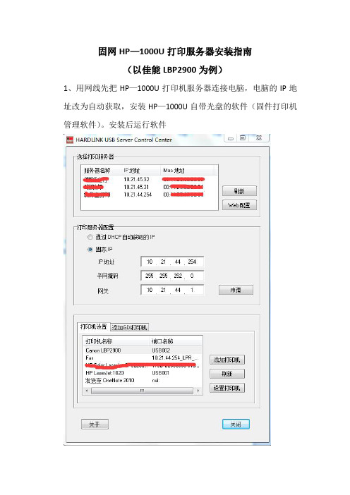 固网HP-1000U安装佳能LBP2900指南