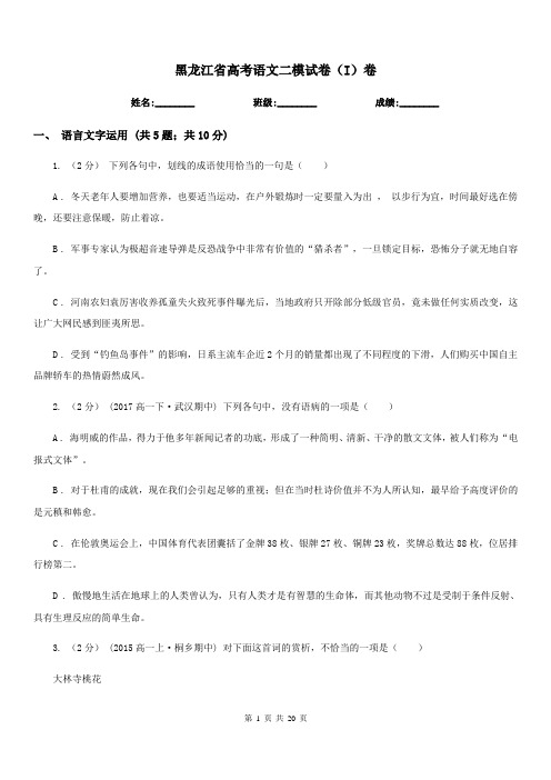 黑龙江省高考语文二模试卷(I)卷(考试)