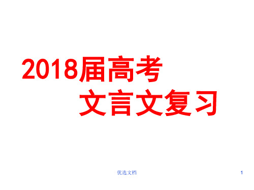 回顾2018届高考文言文复习.ppt