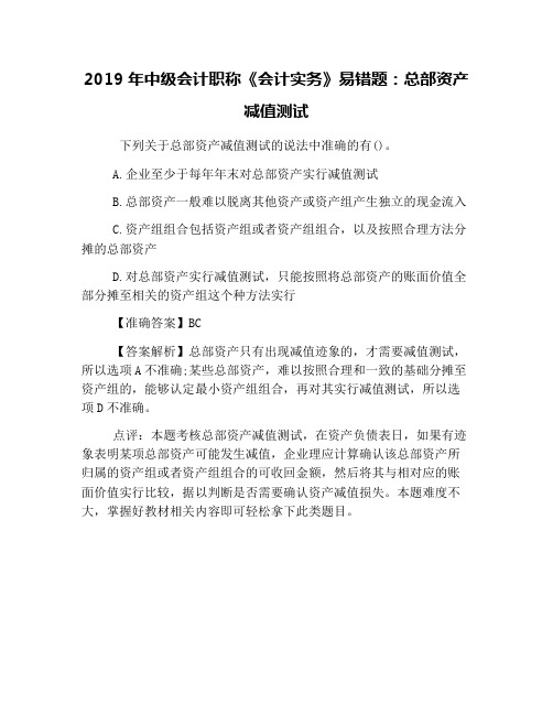 2019年中级会计职称《会计实务》易错题：总部资产减值测试