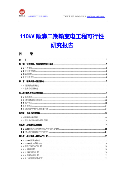 110kV顺濞二期输变电工程可行性研究报告