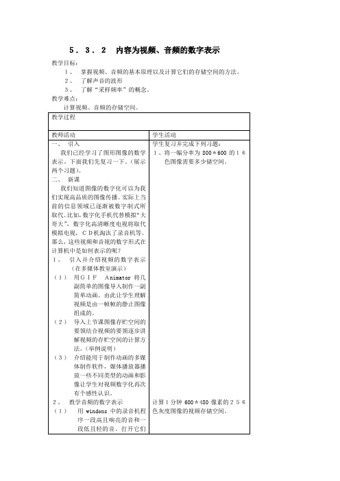 信息技术教案——信息的数字化5.3.2  内容为视频、音频的数字表示