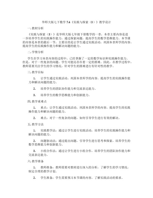 华师大版七下数学7.4《实践与探索(3)》教学设计