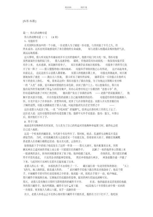 【优质文档】关于动物母爱的作文(精选6篇)