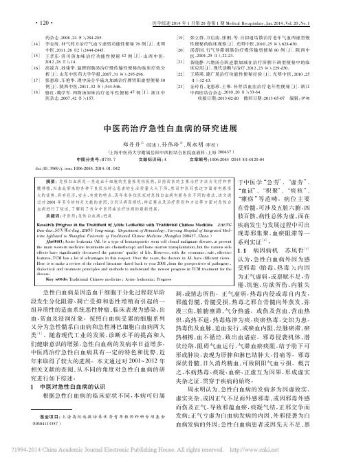 中医药治疗急性白血病的研究进展_郑丹丹