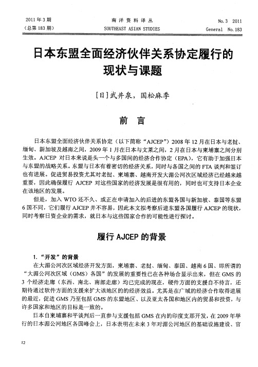 日本东盟全面经济伙伴关系协定履行的现状与课题