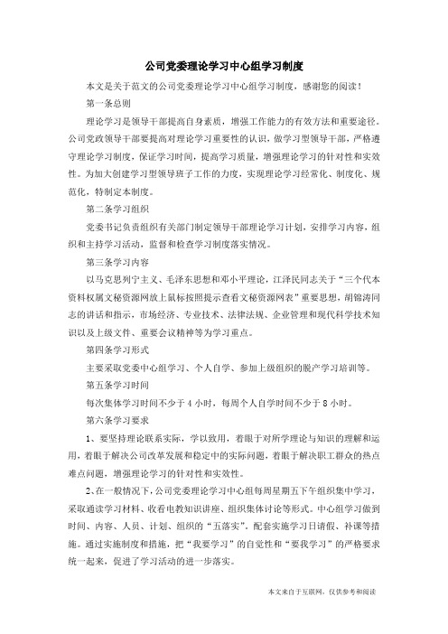 公司党委理论学习中心组学习制度_范文