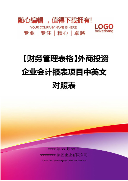 精编【财务管理表格】外商投资企业会计报表项目中英文对照表