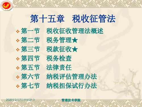 第15章 税收征管法.ppt