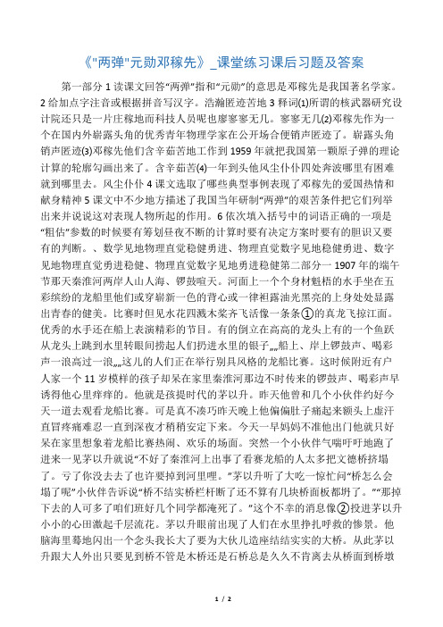 《两弹元勋邓稼先》_课堂练习课后习题及答案