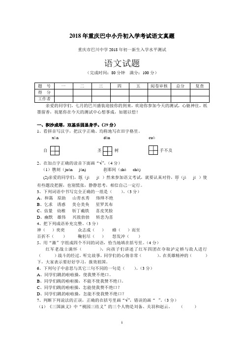 2018年重庆巴中小升初入学考试语文真题