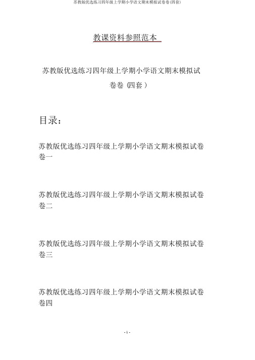 苏教版精选练习四年级上学期小学语文期末模拟试卷卷(四套)