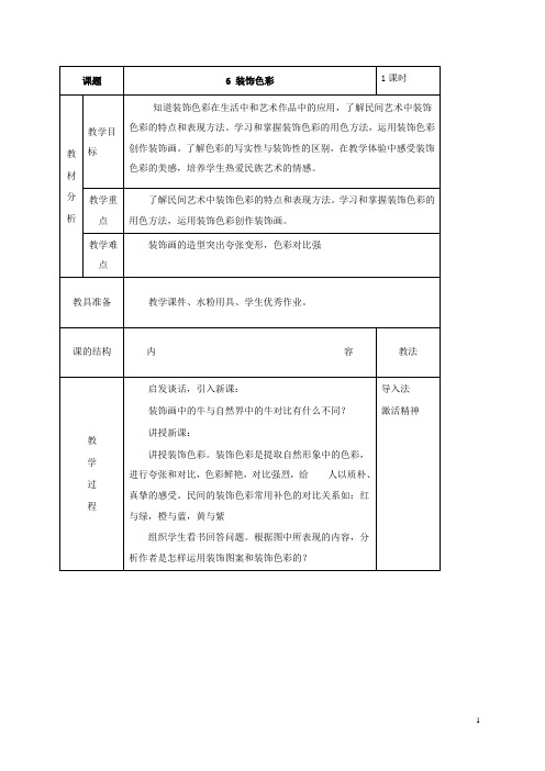 最新小学人美版美术六年级下册第3课装饰色彩公开课教学设计